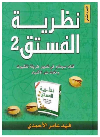 Buy Pistachio Theory Part Two by Fahd Amer Al-Ahmari - Hardcover in Saudi Arabia