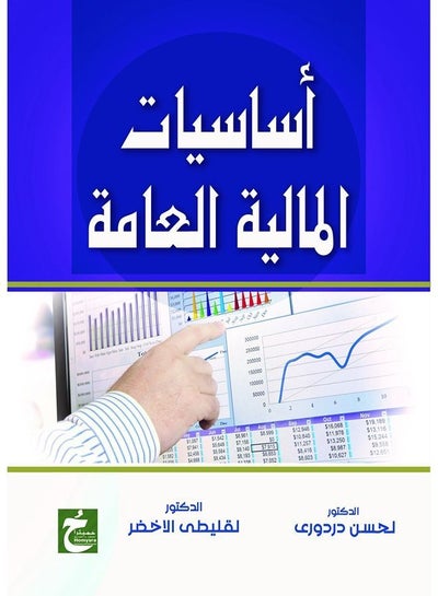 اشتري أساسيات المالية العامة في مصر