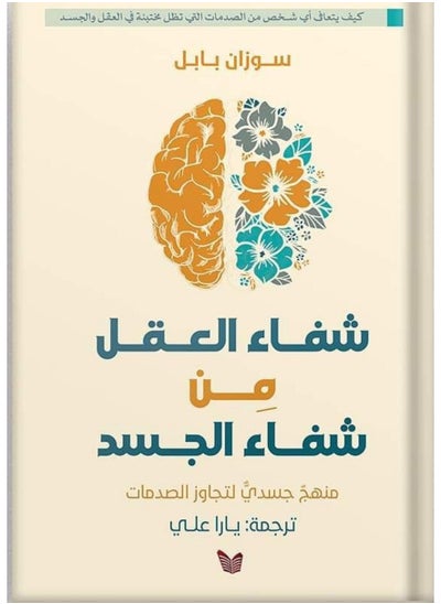 اشتري كتاب شفاء العقل من شفاء الجسد في مصر