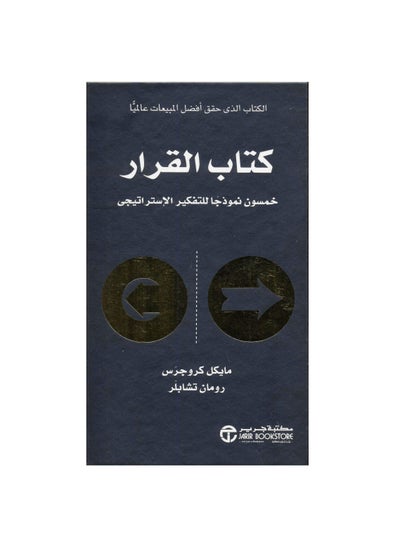 اشتري ‎كتاب القرار خمسون نموذجا للتفكير الاستراتيجي‎ Roman Chapler / Michael Krugers في السعودية