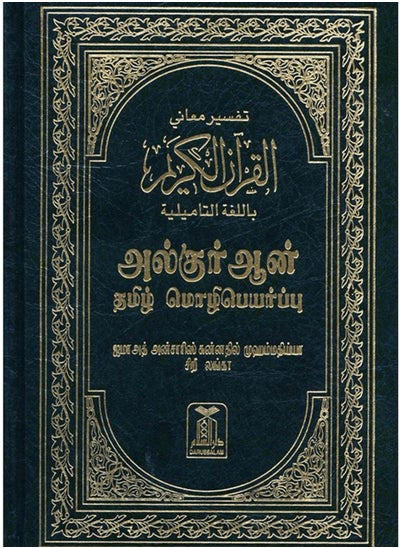 اشتري تفسير معاني القرآن الكريم باللغة التاميلية 24*17 في الامارات