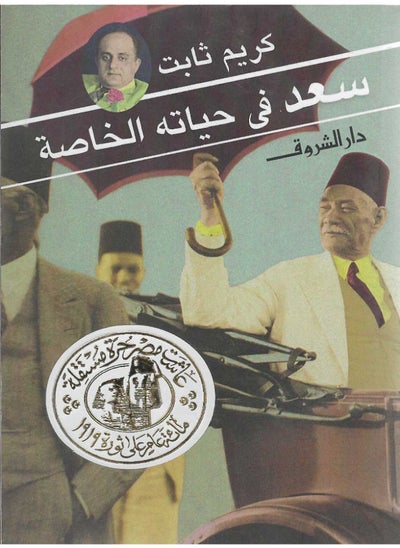 اشتري سعد فى حياتة الخاصة في مصر