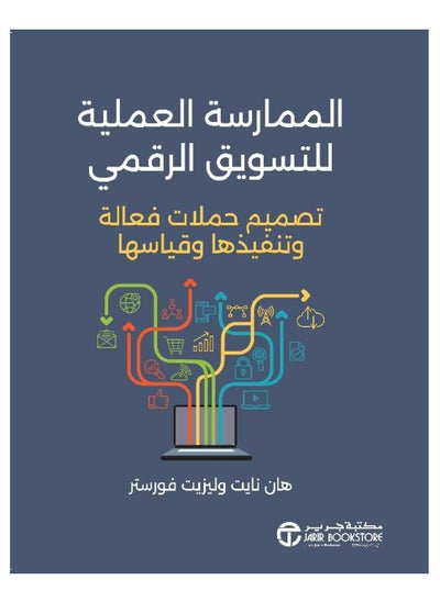 اشتري ‎الممارسة العملية للتسويق الرقمي‎ في السعودية