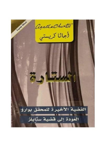 Buy Curtain by Agatha Christie in Saudi Arabia