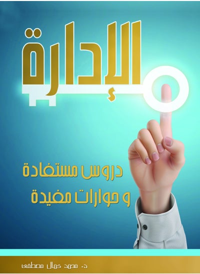 اشتري الادارة .. دروس مستفادة وحوارات مفيدة في مصر