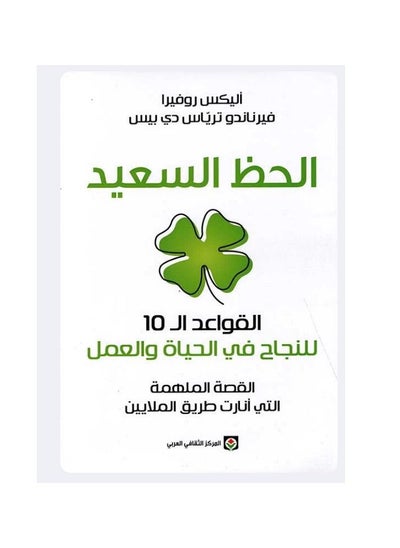 Buy الحظ السعيد  القواعد الـ 10 للنجاح في الحياة والعمل in Egypt