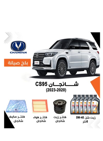 اشتري بكج صيانة شانجان CS95 في السعودية