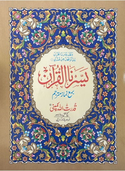 Buy Qur’an We are pleased with the Holy Qur’an to teach reading the Holy Qur’an size 10*7 cm in UAE