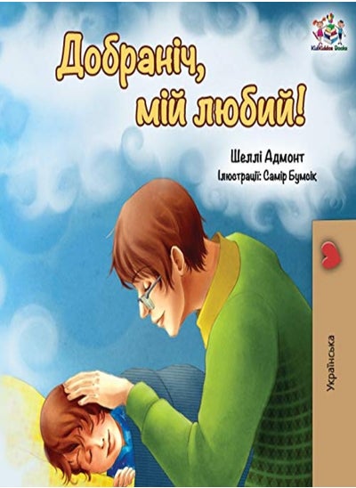 اشتري Goodnight, My Love! (Ukrainian edition) في الامارات