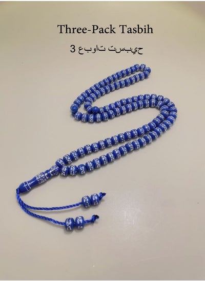 Buy 3 Pack/99 Acrylic Prayer Beads/Tasbih/8mm in Saudi Arabia