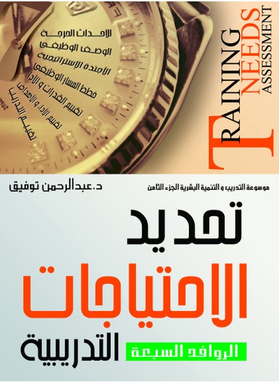 Buy Encyclopedia of Training and Human Development, Part 8 (Determining Training Needs) in Egypt