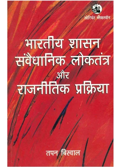 اشتري Bharatiya Shashan:: Samvaidhanik Loktantra في الامارات