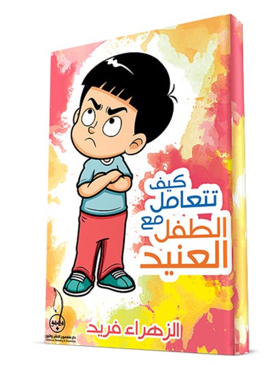 اشتري كتاب كيف تتعامل مع الطفل العنيد في مصر
