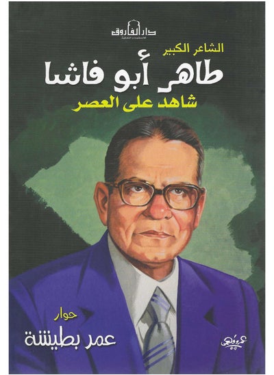 Buy طاهر أبو فاشا عوض شاهد على العصر in Egypt