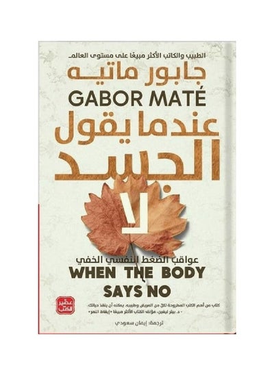 Buy When The Body Says No in UAE