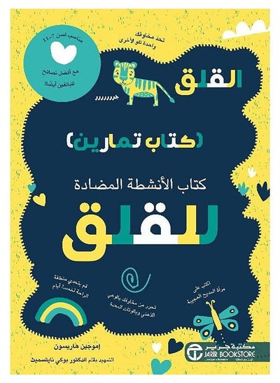 Buy كتاب ‎القلق كتاب تمارين للقلق كتاب الانشطة المضادة‎ in Egypt