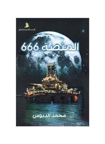 اشتري كتاب المنصة 666 محمد الدبوس في السعودية