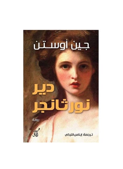 Buy Northanger Abbey in Saudi Arabia