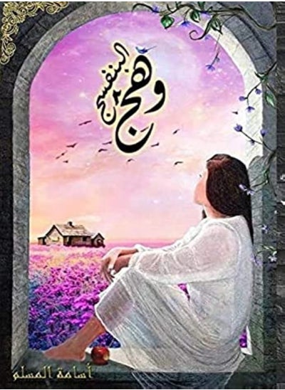 Buy Wahj Al Banafsaj 2 in UAE