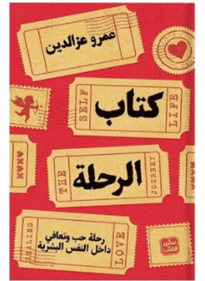 Buy كتاب الرحله رحله حب وتعافي داخل النفس البشريه in Egypt