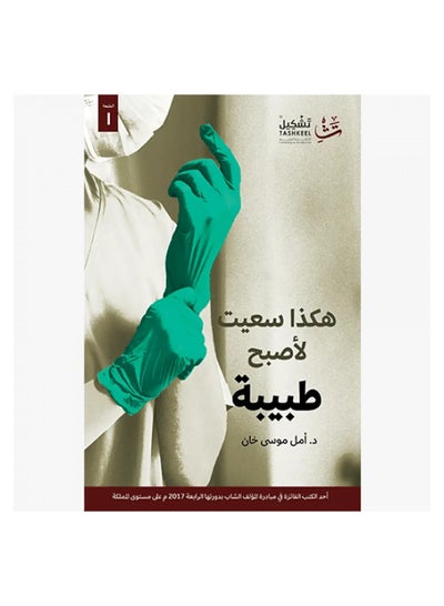 Buy This is how I sought to become a doctor by Amal Musa Khan in Saudi Arabia