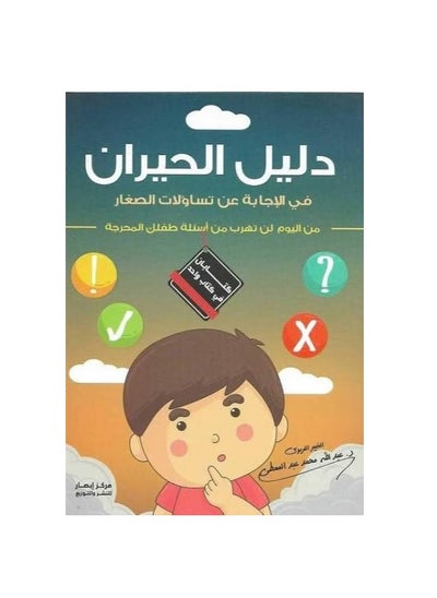 Buy A guide for the perplexed in answering the questions of children. From today, you will not escape from your child’s embarrassing questions. Two books in one book. in Egypt