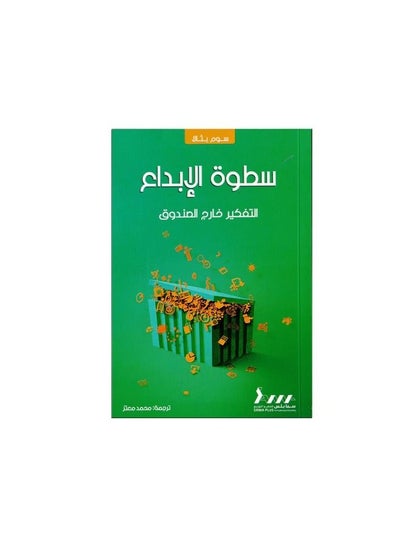 اشتري كتاب سطوة الابداع التفكير خارج الصندوق سوم بثالا في السعودية