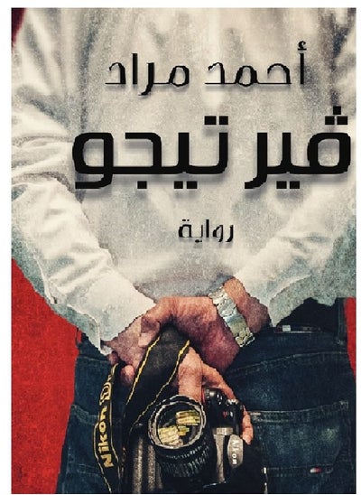 Buy Vertigo ( novel ) in Egypt