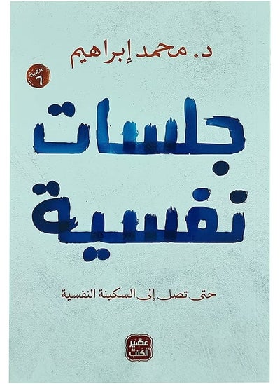 Buy Psychological Sessions Paperback Arabic by Dr.. Mohamed Ibrahim - 38546 in Egypt