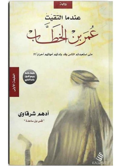 Buy عندما التقيت عمر بن الخطاب - ادهم شرقاوى in Egypt