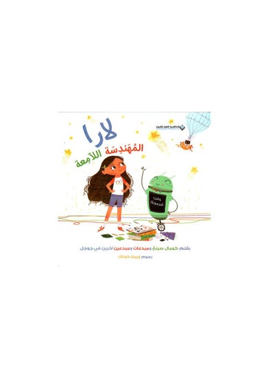 Buy Lara the brilliant engineer paperback Arabic by komal singh in Saudi Arabia