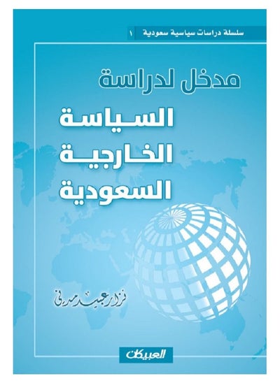 Buy An introduction to the study of Saudi foreign policy - Saudi Political Studies Series 1 in Saudi Arabia