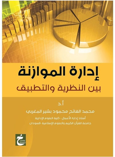اشتري إدارةالموازنــــة بين النظرية والتطبيق في مصر
