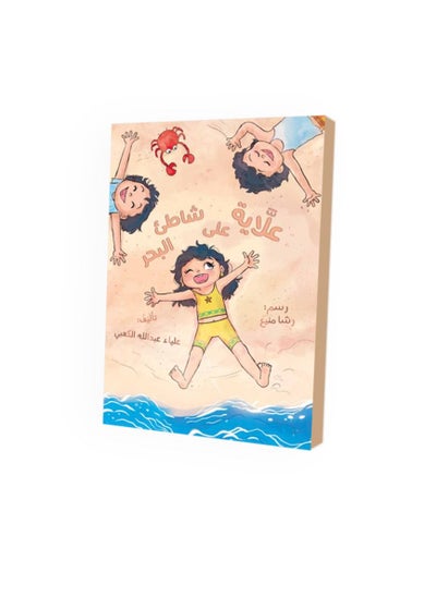 Buy Children’s story in Arabic language: Alaya's story on the beach in UAE