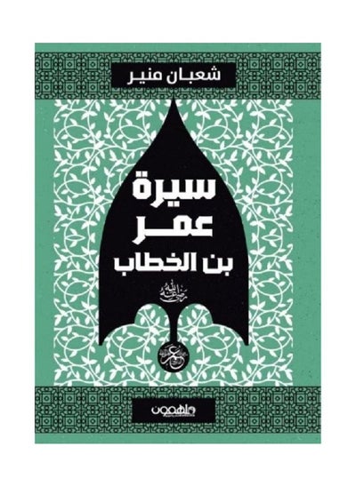 اشتري سيرة عمر بن الخطاب رضي الله عنه بقلم شعبان منير في السعودية