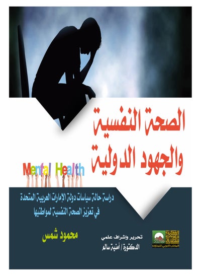 Buy Mental Health and International Efforts - A Case Study of UAE Policies in Promoting Mental Health for its Citizens in Egypt