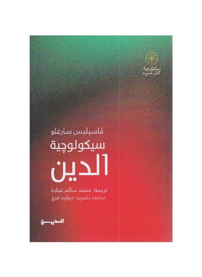 Buy The Psychology of Religion by Vasilis Sarglou in Saudi Arabia