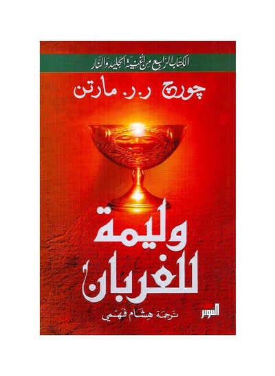 اشتري وليمة للغربان الجزء الرابع من سلسلة روايات الجليد والنار في الامارات