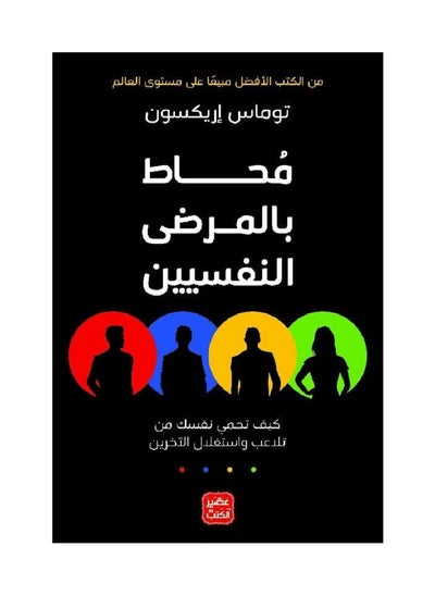 Buy Surrounded by Psychopaths Arabic paperback by Thomas Erikson in Saudi Arabia