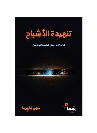 Buy Ghost Sigh by Suha Kaisma Arabic paperback in Saudi Arabia