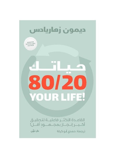 اشتري حياتك 80/20 بقلم ديمون زهاريادس في السعودية