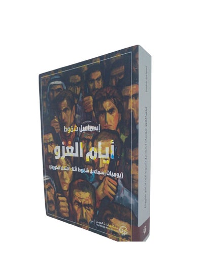 Buy The days of the invasion, the diaries of Ismail Shammout in Saudi Arabia