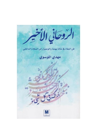 اشتري ‎الروحاني الاخير فن البقاء في حالة بهجة والوصول الى السلام الداخلي‎ by Mehdi Moussaoui في السعودية