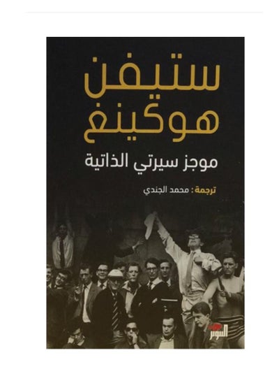 اشتري ستيفن هوكينغ - موجز سيرتي الذاتية في السعودية