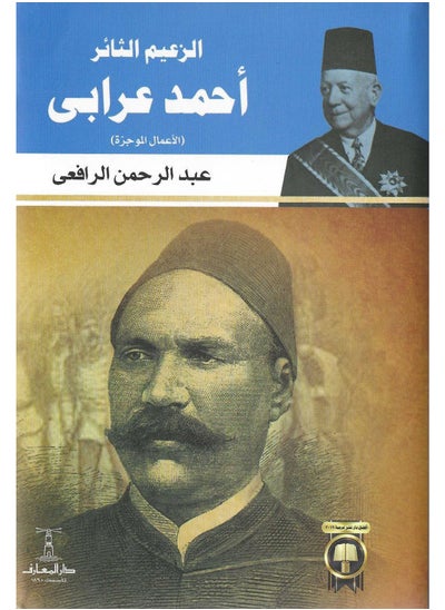 Buy الزعيم الثائر أحمد عرابى in Egypt