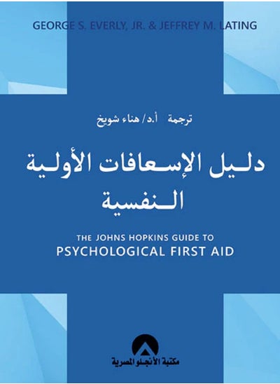 Buy كتاب دليل الاسعافات الاولية النفسية in Egypt