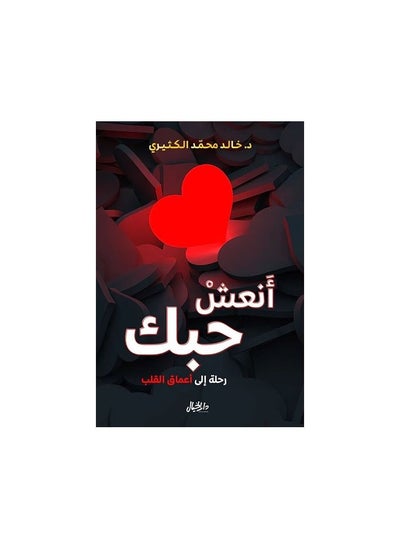 اشتري كتاب انعش حبك رحلة الى اعماق القلب خالد محمد الكثيري في السعودية