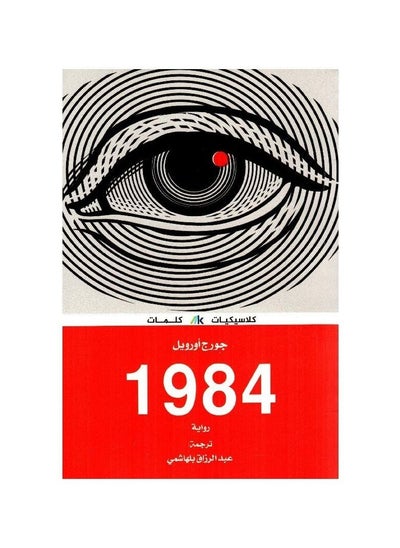 Buy 1984 is a novel by George Orwell by in Saudi Arabia