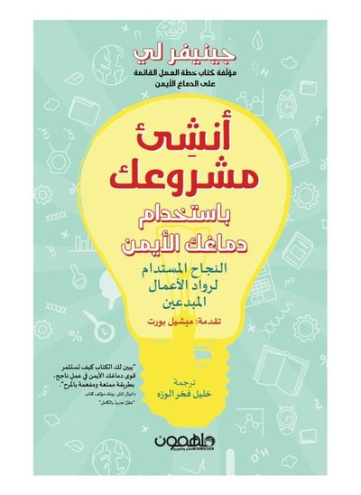 Buy Start Your Project with Your Right Brain  (Arabic Book) in Saudi Arabia