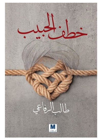 Buy lover kidnapped Arabic book in Saudi Arabia